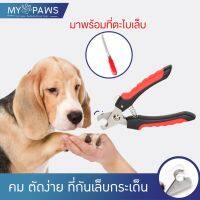 ❈โค๊ดส่วนลด  My Paws ที่ตัดเล็บสัตว์เลี้ยง กรรไกรตัดเล็บแมว กรรไกรตัดเล็บหมา พร้อมที่ตะไบเล็บ❅