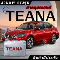 *เลือกปีรถ ก่อนสั่ง* ผ้าคลุมรถ รถเก๋ง ตรงรุ่น Nissan Teana แท้? พร้อมส่ง