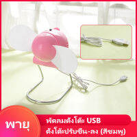 พัดลม พัดลมตั้งโต๊ะ USB ตั้งโต๊ะปรับขึ้น-ลง (สีชมพู) แฟนนักเรียนลมใหญ่ พัดลม usb ออฟฟิศ