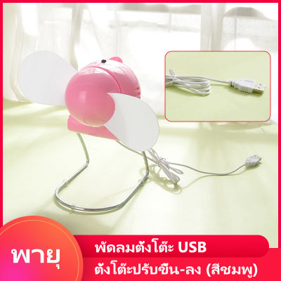 พัดลม พัดลมตั้งโต๊ะ USB ตั้งโต๊ะปรับขึ้น-ลง (สีชมพู) แฟนนักเรียนลมใหญ่ พัดลม usb ออฟฟิศ