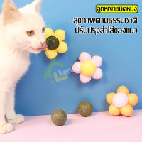 แคทนิปแมว ติดกำแพง ไม่กลิ้งหาย กัญชาแมว รูปดอกไม้ Maddie Catnip มี 3 สีให้เลือก แคทนิปบอล ขนมแมว ของเล่นแมวเลีย ลูกบอลแคทนิป ของเล่นแมวเลีย