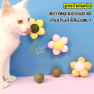 กัญชาแมว แคทนิปบอล Catnip ติดผนัง แคทนิปบอล รูปดอกไม้ Maddie ออร์แกนิค บอลแคทนิป มีฝาปิด พกพาสะดวก ขนมแมว ของเล่นแมวเลีย หมุน 360 องศา มี 3 สี