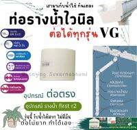 ข้อต่อท่อน้ำไวนิล 2.5 นิ้ว สีครีม VG - ต่อตรง ข้องอ ข้องอ30 ตัวล็อคท่อ ตัวปรับองศา ท่อน้ำลง รางน้ำไวนิล