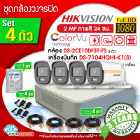 [SET]ชุดกล้องวงจรปิด 4ตัว Hikvision DS-2CE10DF3T-FS ความละเอียด 2MP ColorVu ภาพสี 24 ชม. เครื่องบันทึกภาพ DS-7104HQHI-K1(S) 4CH+Adapter+HDD+สาย 20 m. *นำไปติดตั้งได้ทันที*