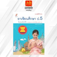 หนังสือเรียน แบบปฏิบัติกิจกรรม อาเซียนศึกษา ป.5 ลส51