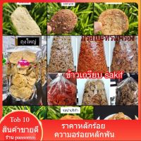 ข้าวเกรียบ(กรือโปะทรงเครื่องปะนาเระ) มีหลายรสชาติให้เลือกขนาด 250-500 กรัม