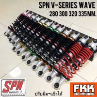 โช้ค SPN แท้ V-SERIES WAVE 280 300 320 335 mm. Wave Dream RC Sprinter Crystal Spark X1 Fin Nova Spark เวฟ ดรีม ทุกรุ่น