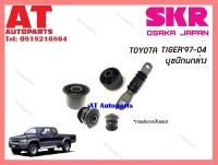 บูชปีกนก บูชปีกนกล่าง STOCAB -035 TIGER 97-04 2WD ราคาต่อชิ้น ยี่ห้อSKR