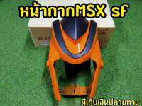 หน้ากาก MSX SF งานABSอย่างดี งานสวยตรงปก พร้อมกล่องเเบรนด์ (ยักษ์ไม่มีคาง)ส้ม-ดำ