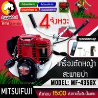 ?? MITSUIFUJI ?? เครื่องตัดหญ้า 4 จังหวะ รุ่น MF-435GX เครื่องยนต์ 1.6 แรงม้า ตัดหญ้า ข้อแข็ง สะพายบ่า เครื่องตัดหญ้าข้อแข็ง จัดส่ง KERRY ??