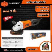 PUMPKIN ?? เครื่องเจียร์ไฟฟ้า ขนาด 7นิ้ว 2200W รุ่น J-G9418 (53052) หินเจียร์ไฟฟ้า ลูกหมู หินเจียร์ เจีย เครื่องมือช่าง พัมคิน