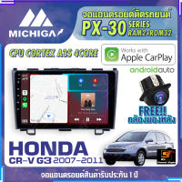 จอแอนดรอยตรงรุ่น HONDA CRV GEN3 2007-2011 ยี่ห้อ MICHIGA สเปคแรง รองรับ APPLECARPLAY  RAM2G ROM32G CUP-4CORE หน้าจอ IPS HD