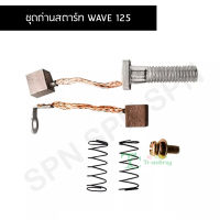 ชุดถ่านสตาร์ท WAVE 125 G25706