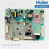 แผงวงจรตู้เย็นไฮเออร์ Haier ของแท้ 100% Part No. 0061800819