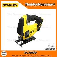 ❗️❗️ SALE ❗️❗️ STANLEY FATMAX เลื่อยจิ๊กซอว์ไร้สาย 20V SCJ600 มอเตอร์แปรงถ่าน(ตัวเปล่า) รับประกัน 2 ปี !! เลื่อย Saws ตัดไม้ มาตรฐาน เอนกประสงค์ แข็งแรง ทนทาน บริการเก็บเงินปลายทาง ราคาส่ง ราคาถูก คุณภาพดี โปรดอ่านรายละเอียดก่อนสั่ง