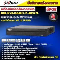 Dahua เครื่องบันทึก IP 4K ล้านพิกเซล 4 ช่อง รุ่น DHI-NVR4104HS-P-4KS2/L แบบ POE