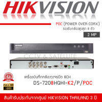 HIKVISION เครื่องบันทึกกล้องวงจรปิด 8CH DVR ระบบ POC รุ่น DS-7208HQHI-K2/P (จ่ายไฟไปกับสายRG-6/ACได้เลย Turbo HD POC 1080P H.265+)