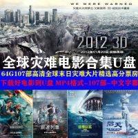 World disaster car movie U disk global sci-fi blockbuster mobile phone computer universal dual-use high-definition MP4 USB flash drive