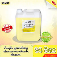 Sense น้ำยาถูพื้น (สูตรเคลือบพื้นฆ่าเชื้อโรค) กลิ่นมะนาว ขนาด 20 ลิตร ⚡สินค้ามีพร้อมส่ง+++ ⚡