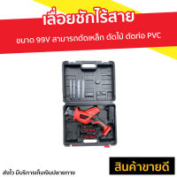 ?ขายดี? เลื่อยชักไร้สาย Onsen ขนาด 99V สามารถตัดเหล็ก ตัดไม้ ตัดท่อ PVC - เลื่อยตัดไม้ เลื่อยตัดไม้คม เลื่อยแบตไฟฟ้า เลื่อยชักไฟฟ้า เลื่อยชักแบต เลื่อยตัดท่อ pvc เลื่อยตัดท่อpvc เลื่อยไฟฟ้า เรื่อยชักไฟฟ้า เรื่อยตัดไม้ เรื่อยไร้สาย เรื่อยตัดไฟฟ้า