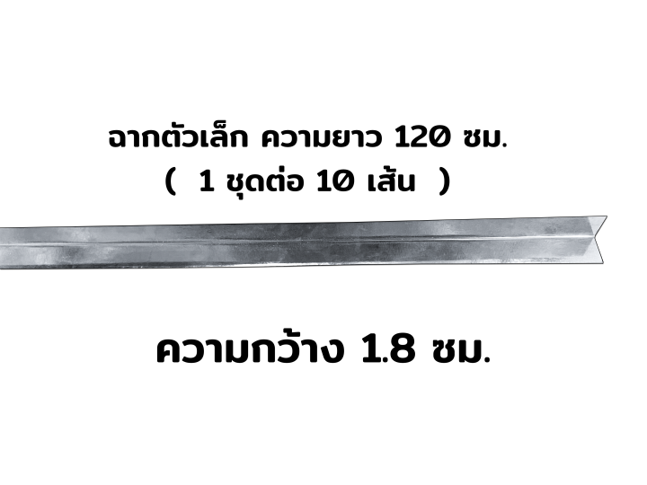 ฉากสังกะสี-ฉากตัวเล็ก-ฉากตัวใหญ่-ความยาว-120-ซม-10-เส้นต่อ-1-คำสั่งซื้อ-เหมาะสำหรับโครงคร่าวฝ้าเพดาน