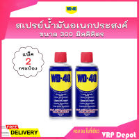 ?แพคคู่สุดคุ้ม? WD-40 สเปรย์น้ำมันอเนกประสงค์ ขนาด 300 ml. น้ำยาป้องกันสนิม น้ำมันหล่อลื่น (2กระป๋อง)