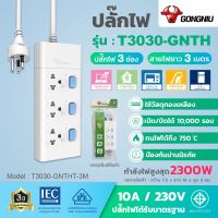 ปลั๊กไฟ 3 ช่อง / 3.0M T3030-GNTHT-3M