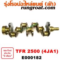 E000182 ข้อเหวี่ยง4JA1 ข้อเหวี่ยงTFR2500 ข้อเหวี่ยงTFR ข้อเหวี่ยงอีซูซุ4JA ข้อเหวี่ยง อีซูซุ มังกรทอง ดราก้อน ISUZU 4JA ข้อเหวี่ยงดีแม็ก ดีแม็ค DMAX DRAGON