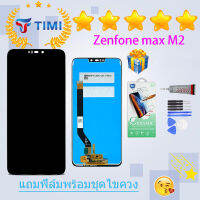 ชุดหน้าจอ ASUS zenfone max M2 งานแท้มีประกัน แถมฟิล์มพร้อมชุดไขควง