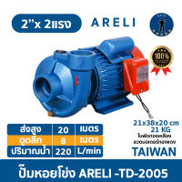 ปั๊มหอยโข่ง ARELI -TD-2005 2นิ้วX2แรง 220V