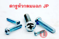 สกรูหัวกลมแฉก JP (M3)