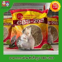 อาหารกระต่าย cbs 203 สูตรผสม วิตามิน ขนาด 1 kg.