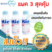 (3ขวด) แป้งเด็ก แรกเกิด ฮาย Hie Sterile baby powder แห้งสบาย ลดผดผื่นคัน ขนาด 200 กรัม