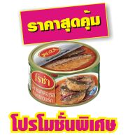 โรซ่า ปลาแมคเคอเรลทอดราดพริก 140 กรัม #1กระป๋อง