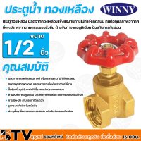 Winny ประตูน้ำ ทองเหลือง ผลิตจากทองเหลืองแข็งแรงทนทานไม่ทำให้เกิดสนิม 1/2นิ้ว - 4นิ้ว ทนทาน ไม่เป็นสนิม รับประกันคุณภาพ