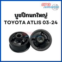 บูชปีกนกใหญ่ Toyota Altis ปี 2003 - 2024 (ราคาต่อ 1 ตัว)