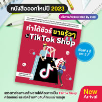 หนังสือ ทำได้ชัวร์ ขายรัวๆ ใน TikTok Shop (สำนักพิมพ์ WITTY GROUP)