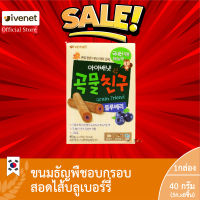 เกรน เฟรนด์ บลูเบอร์รี่ (ขนมธัญพืชอบกรอบสอดไส้บลูเบอร์รี่) (ตราไอวีเนท) Grain Friend Blueberry (Ivenet Brand) 1กล่อง หมดอายุ 29.03.2024