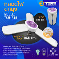 หลอดไฟ LED 45W ทรง3ใบพัด เพิ่มฟังก์ชั่นกำจัดยุง พับเก็บได้ รุ่น TSM-345 Fan Blade LED Bulb ขั้ว E27 ประหยัดพลังงาน