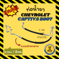 ท่อน้ำยา น้ำยาแอร์ เชฟโรเลต แคปติวา 07 - 10 2000cc ดีเซล แบบสายกลาง CHEVROLET CAPTIVA 2007 - 2010 2.0 คอมแอร์ - แผงร้อน ท่อน้ำยาแอร์ สายน้ำยาแอร์ ท่อแอร์ ท่อ