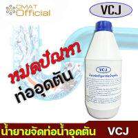 VCJ น้ำยาขจัดปัญหาท่อน้ำอุดตัน ท่อน้ำทิ้งอุดตัน อ่างล้างหน้าอุดตัน อ่างอาบน้ำอุดตัน ขนาด 1000CC