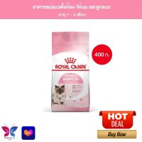 Royal Canin Starter Mother &amp; Baby Cat 400g อาหารแม่แมวตั้งท้อง-ให้นม และ ลูกแมวอายุต่ำกว่า 4 เดือน (Dry Cat Food, โรยัล คานิน)