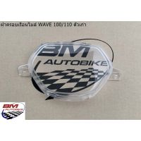 ฝาครอบเรือนไมล์ WAVE 100/110 ตัวเก่า (02-04) เวฟ100/110/SP_Autobike