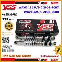 โช้คหลัง YSS STANDARD รุ่น WAVE 125 i /R/S สปริงสีชุบโครเมี่ยม (RS220-3350-1-03) จำนวน 1 คู่ ของแท้