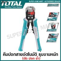 ✰Total คีมปอกสายอัตโนมัติ ( ตัด ปอก ย้ำ ) รุ่น THT15246 ( Automatic Wire Stripper ) คีมตัดสายไฟ คีมปอกสายไฟ คีมย้ำสายไฟ✣