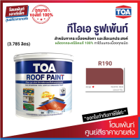 TOA ROOF PAINT (สี Rustic Red-แดงเอราวัณ) สีทากระเบื้องหลังคาและสีอเนกประสงค์⚡(3.785 ลิตร)