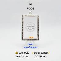 ●M#005 ตลับพระ/กรอบพระสเตนเลสลายไทย วงใน​ 3.9*5.6 ซม.​ พิมพ์สมเด็จสี่เหลี่ยมใหญ่หรือพิมพ์ใกล้เคียง เป็นต้น  ● ขนาดที่ใส่สวย 3.5*5.2 ซม ●