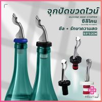 Missyou จุกปิดขวดไวน์ จุกปิดขวดเบียร์ ปิดขวดโซดา เก็บความสดชื่นยาวนาน silicone wine stopper มีสินค้าพร้อมส่ง