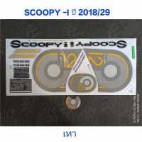 สติ๊กเกอร์ สกุ๊ปปี้  SCOOPY LED สีเทา ปี 2018 รุ่น 29