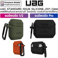 UAG Standard Issue Silicone Case สำหรับ แอร์พอร์ต 1/2 / Pro เคสซิลิโคนกันกระแทกอย่างดี จับถนัดมือ รองรับการชาร์จไร้สาย